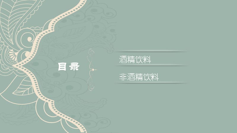 酒水知识-酒水分类.ppt_第2页