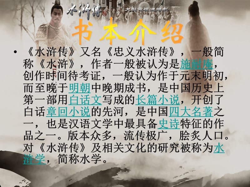 《水浒传》PPT介绍.ppt_第2页