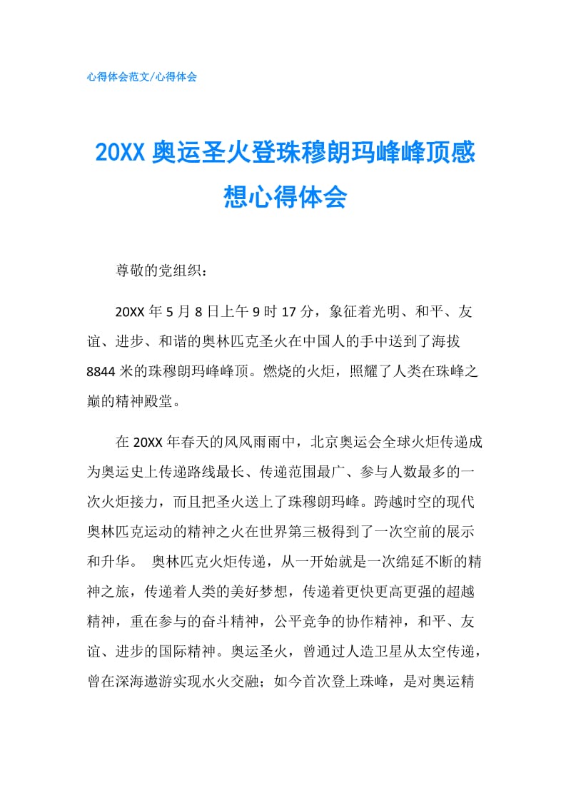 20XX奥运圣火登珠穆朗玛峰峰顶感想心得体会.doc_第1页