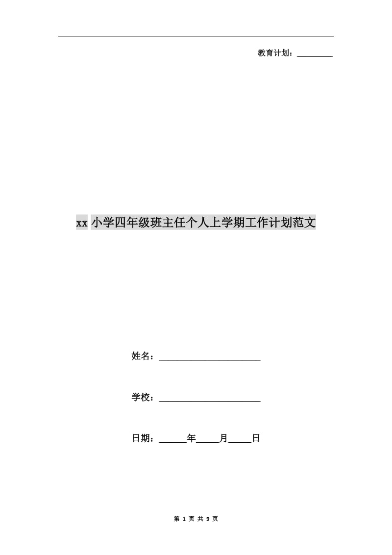 xx小学四年级班主任个人上学期工作计划范文.doc_第1页