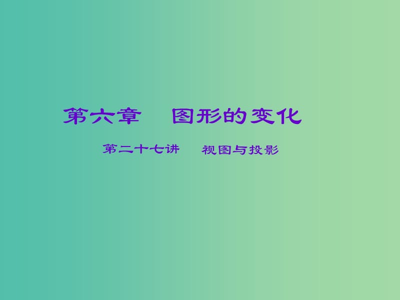 中考数学一轮复习 第六章 图形的变化 第27讲 视图与投影课件.ppt_第1页