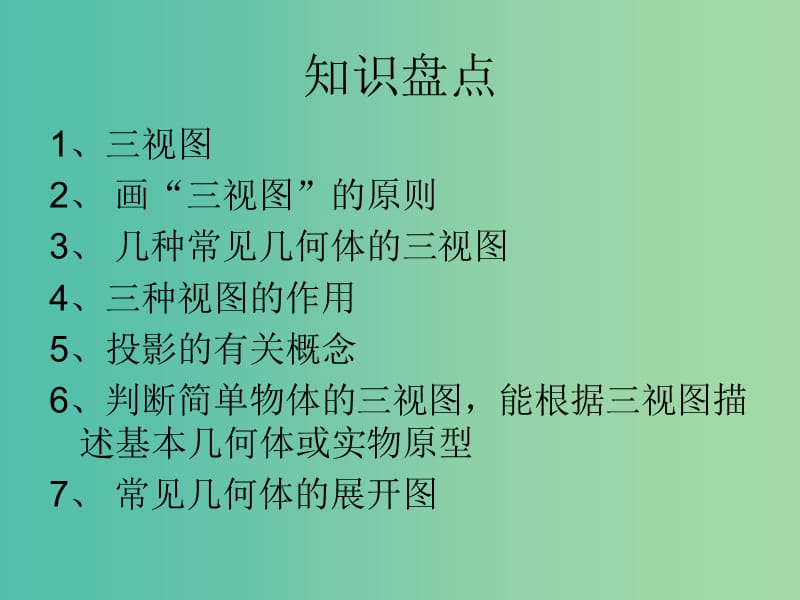 中考数学一轮复习 第六章 图形的变化 第27讲 视图与投影课件.ppt_第2页