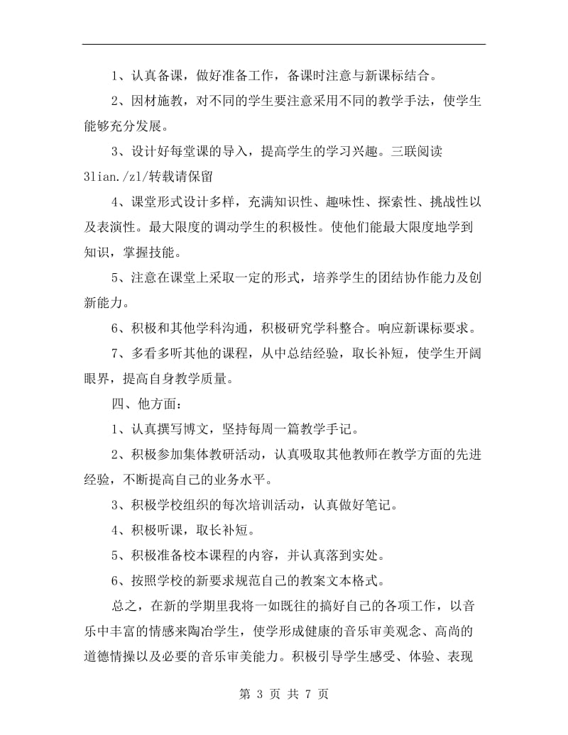 xx年教师个人工作计划安排.doc_第3页