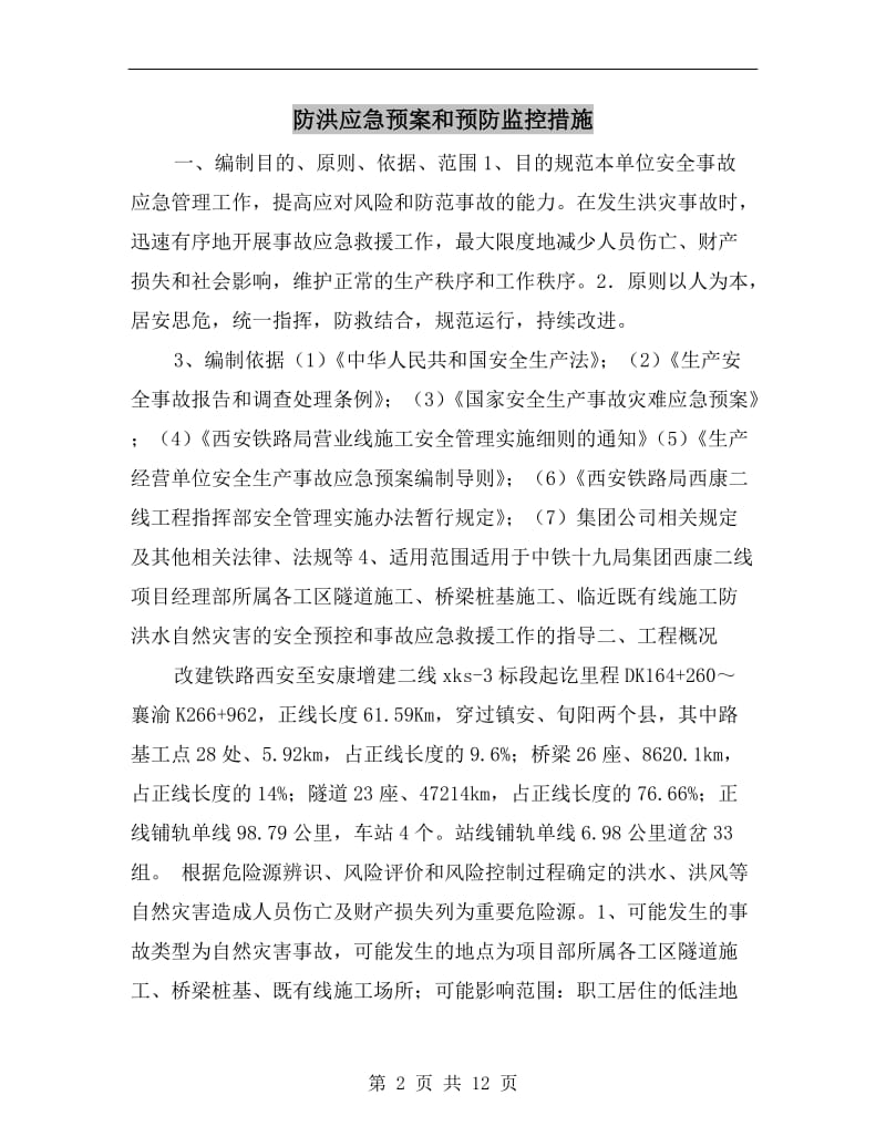 防洪应急预案和预防监控措施.doc_第2页