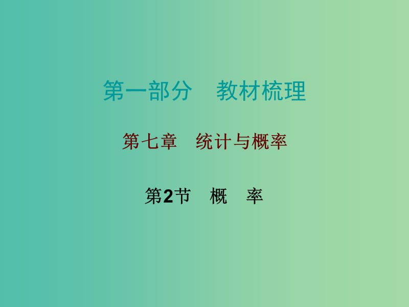 中考数学 第一部分 教材梳理 第七章 统计与概率 第2节 概率复习课件 新人教版.ppt_第1页