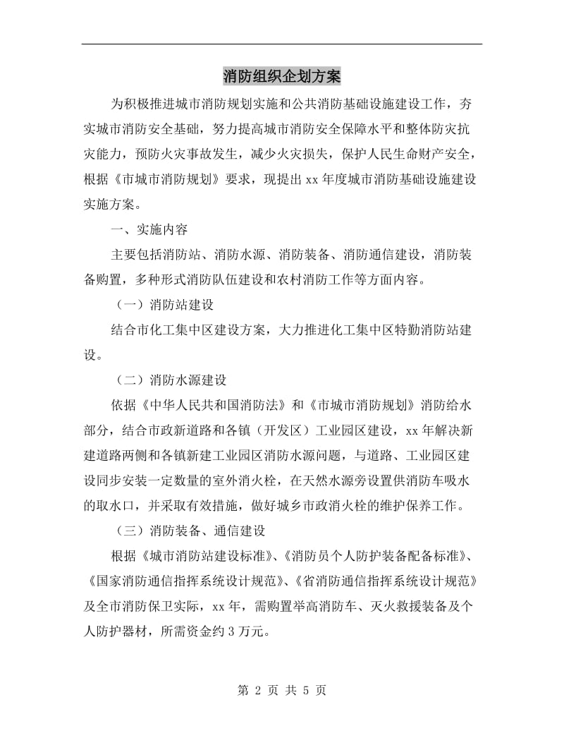 消防组织企划方案.doc_第2页