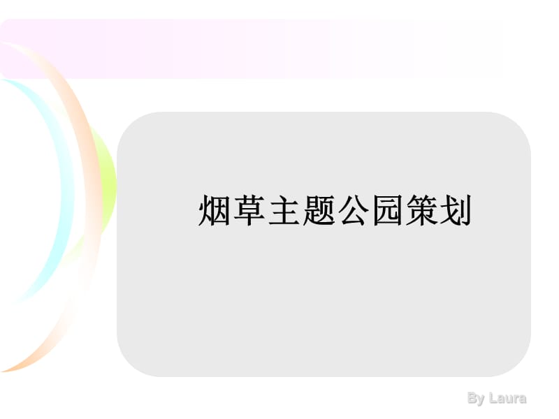 运动主题公园策划案.ppt_第1页