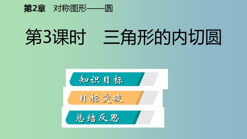 九年级数学上册第2章对称图形-圆2.5直线与圆的位置关系第3课时三角形的内切圆导学课件新版苏科版.ppt_第2页