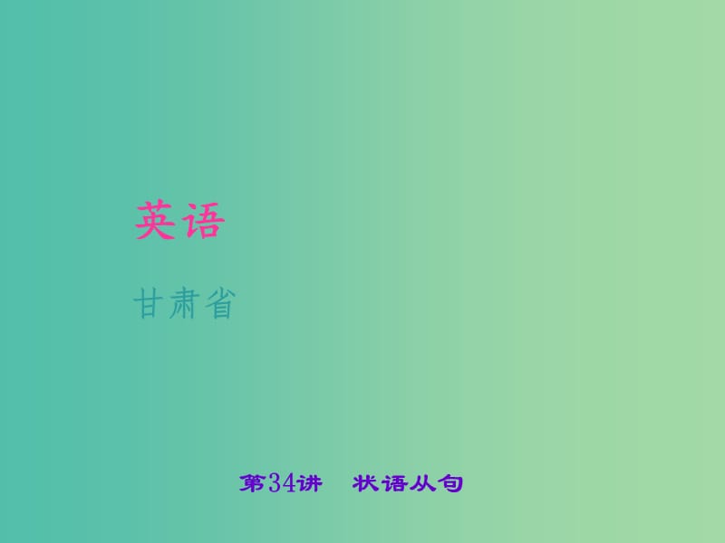 中考英语 考点聚焦 第34讲 状语从句课件.ppt_第1页