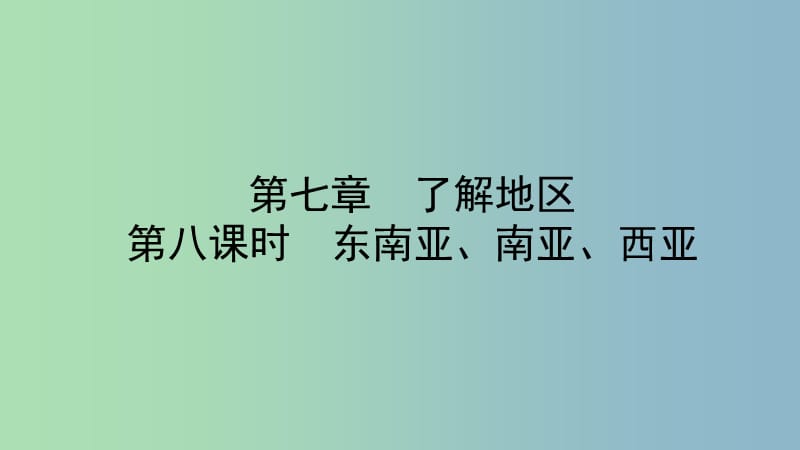 中考地理总复习七下第七章了解地区教材知识梳理课件.ppt_第1页