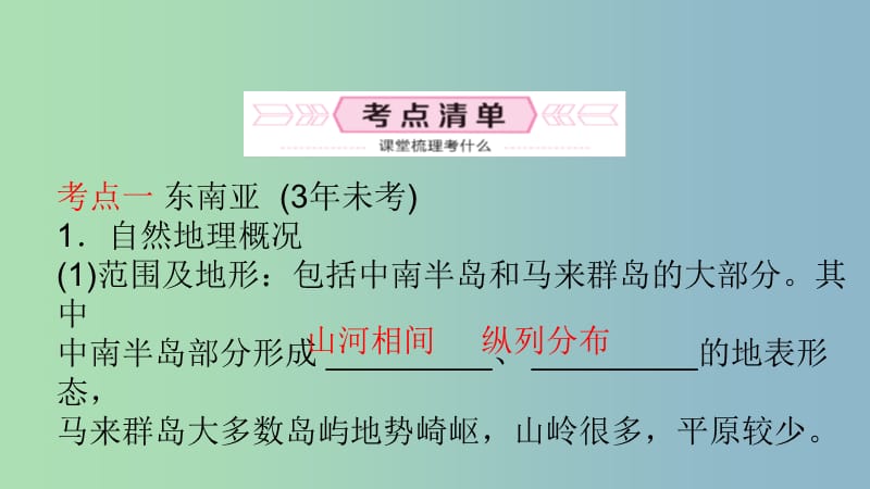 中考地理总复习七下第七章了解地区教材知识梳理课件.ppt_第3页