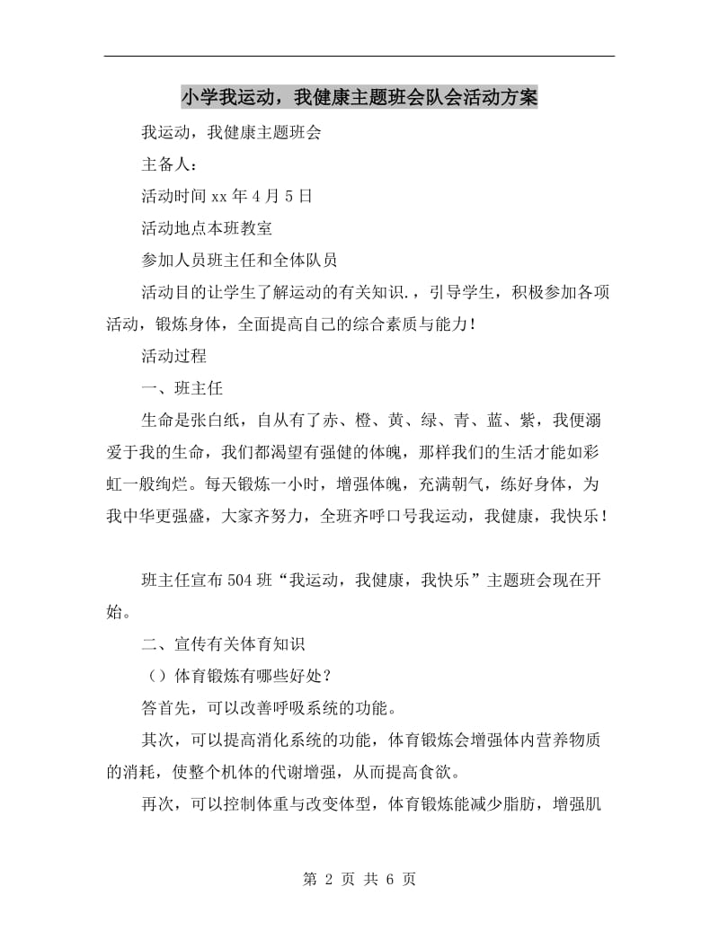 小学我运动我健康主题班会队会活动方案.doc_第2页