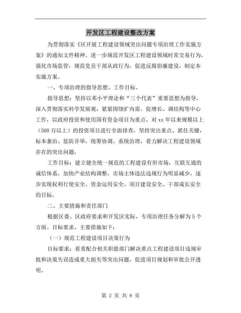 开发区工程建设整改方案A.doc_第2页