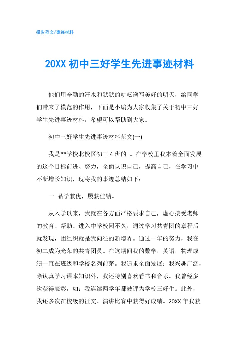 20XX初中三好学生先进事迹材料.doc_第1页