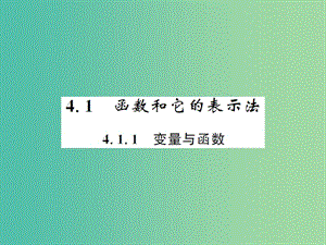 八年級數(shù)學下冊 第四章 一次函數(shù) 4.1.1 變量與函數(shù)課件 （新版）湘教版.ppt