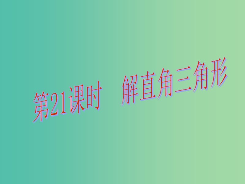 中考数学总复习 第四章 三角形 第21课时 解直角三角形课件.ppt_第1页