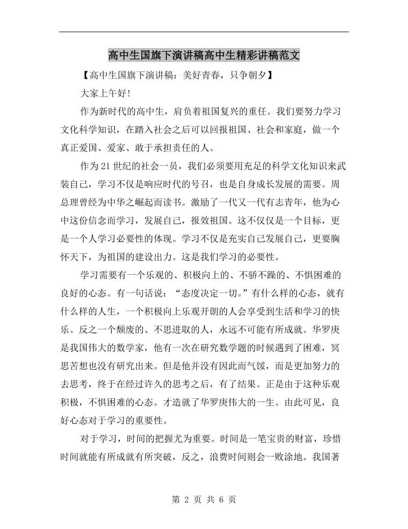 高中生国旗下演讲稿高中生精彩讲稿范文.doc_第2页