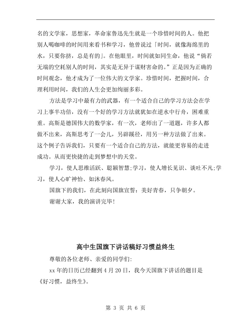 高中生国旗下演讲稿高中生精彩讲稿范文.doc_第3页