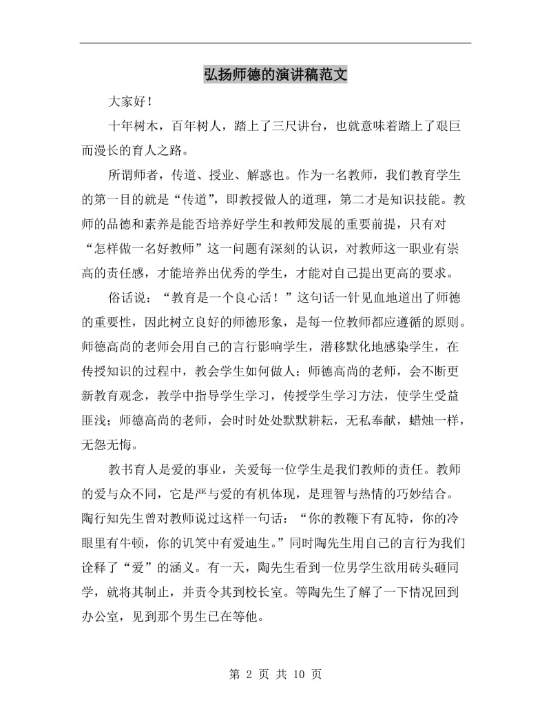 弘扬师德的演讲稿范文.doc_第2页