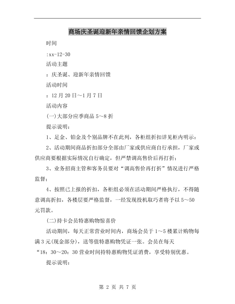 商场庆圣诞迎新年亲情回馈企划方案A.doc_第2页