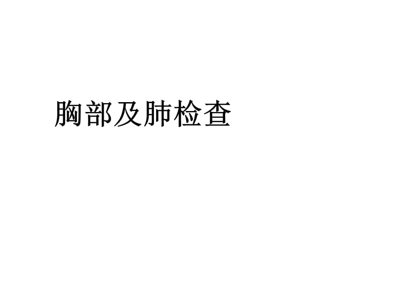 诊断学胸部和肺体格检查.ppt_第1页