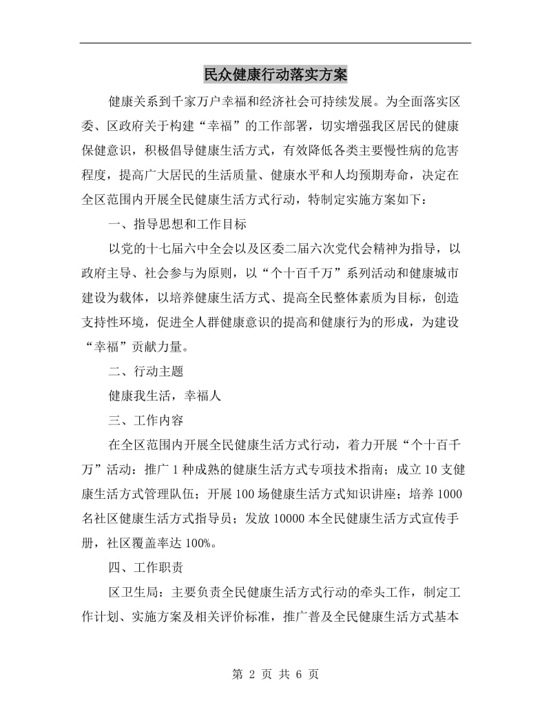 民众健康行动落实方案A.doc_第2页