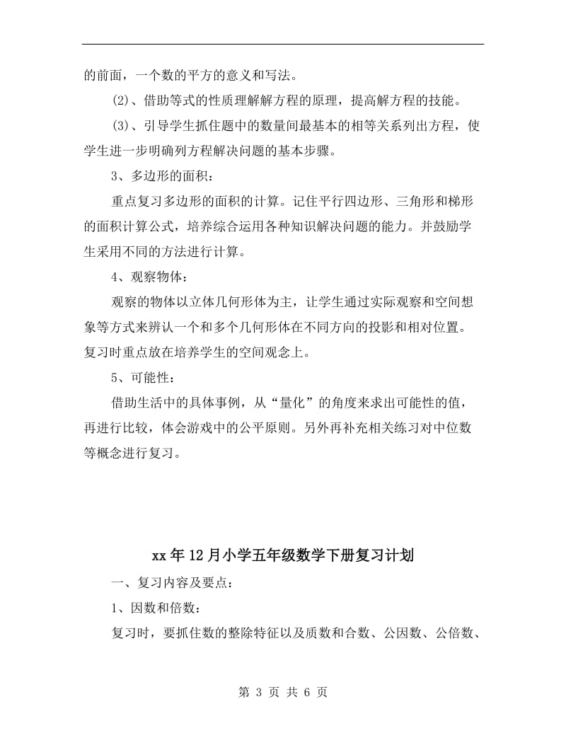 xx年12月小学五年级数学上册复习计划.doc_第3页