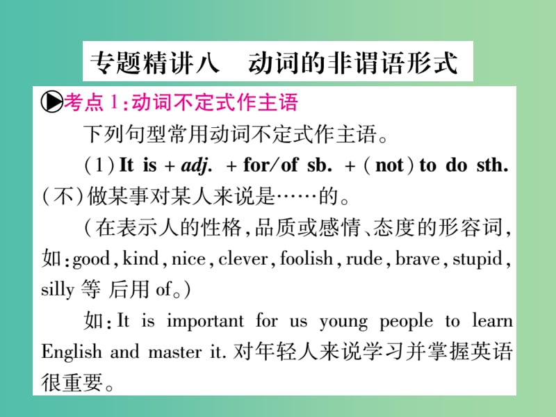 中考英语总复习 第二篇 中考专题突破 第一部分 语法专题 专题精讲八 动词的非谓语形式课件 仁爱版.ppt_第1页