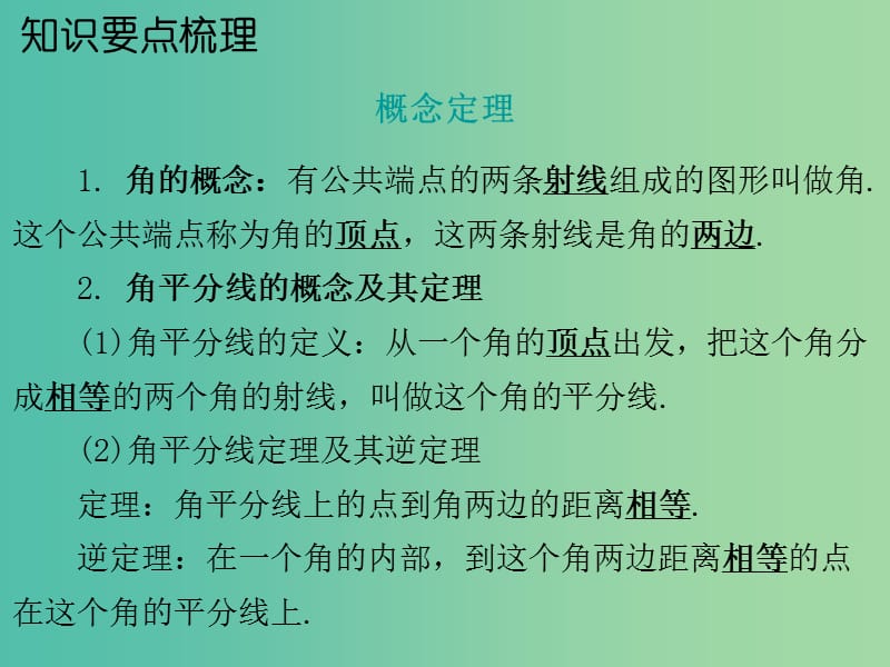 中考数学 第一部分 教材梳理 第四章 图形的认识 第1节 角、相交线与平行线复习课件 新人教版.ppt_第2页