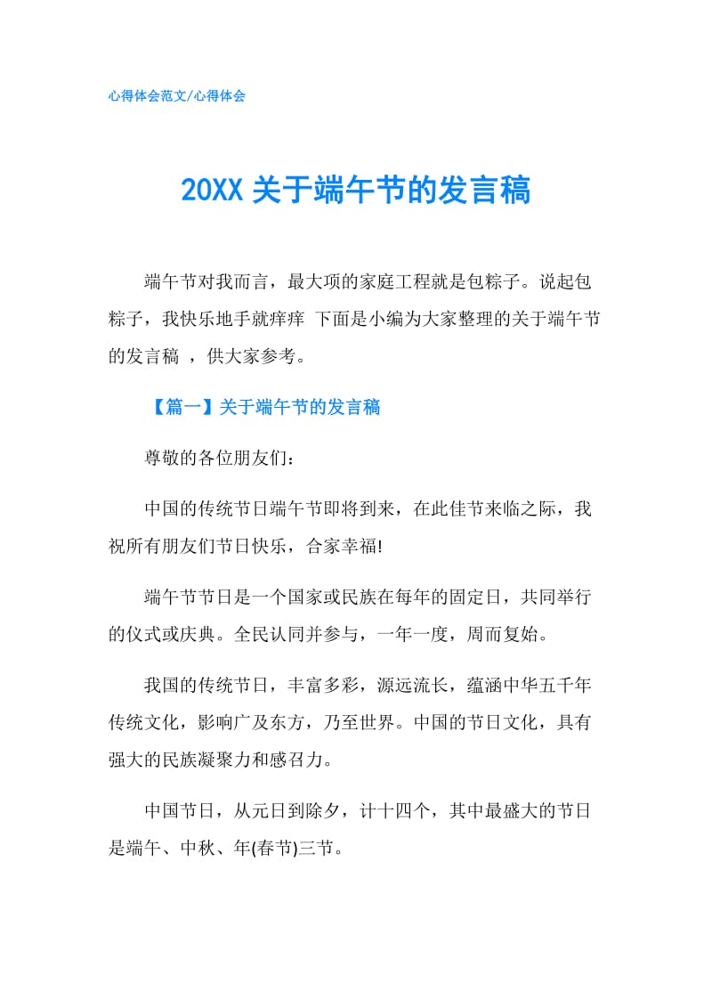 20XX关于端午节的发言稿.doc_第1页