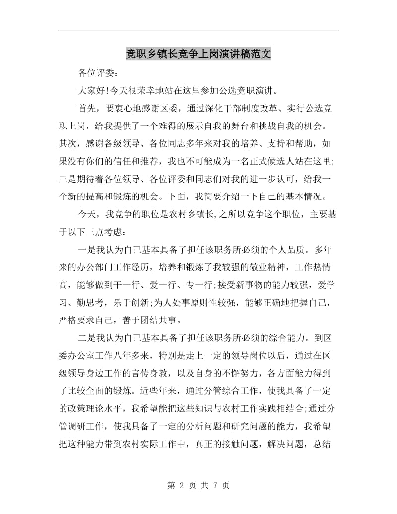 竞职乡镇长竞争上岗演讲稿范文.doc_第2页