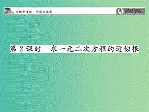 九年級數(shù)學(xué)下冊 第二章 二次函數(shù) 2.5 求一元二次方程的近似根（第2課時）課件 （新版）北師大版.ppt