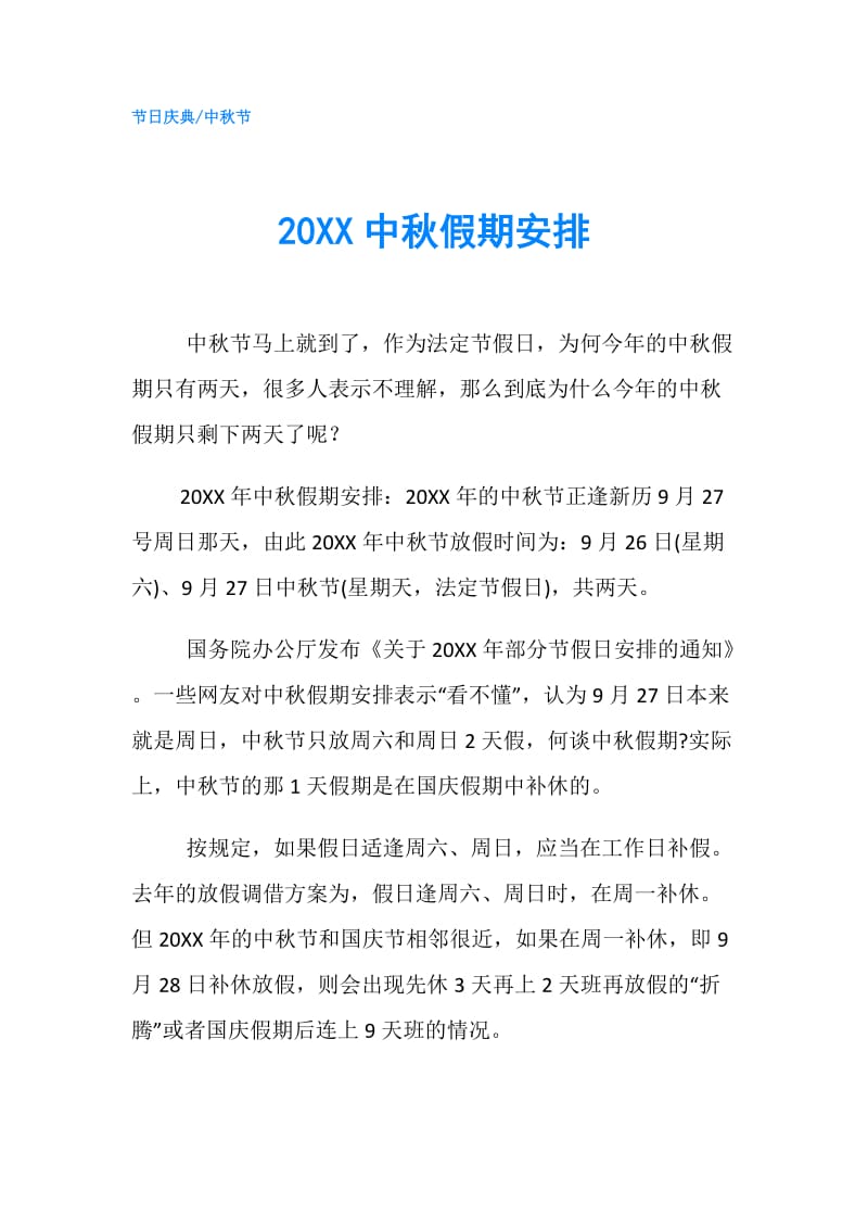 20XX中秋假期安排.doc_第1页