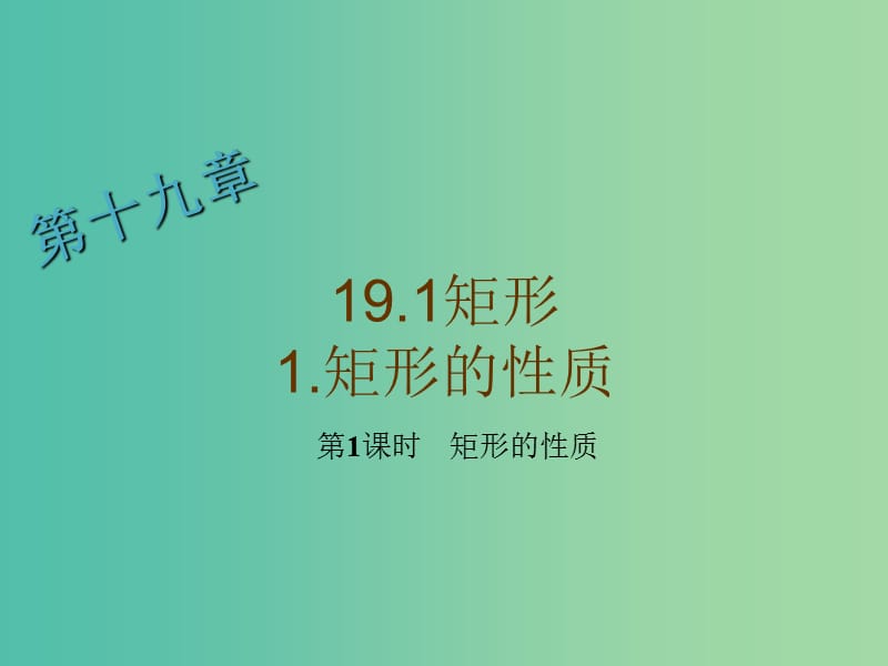 八年级数学下册 19.1.1 矩形的性质（第1课时）课件 （新版）华东师大版.ppt_第1页