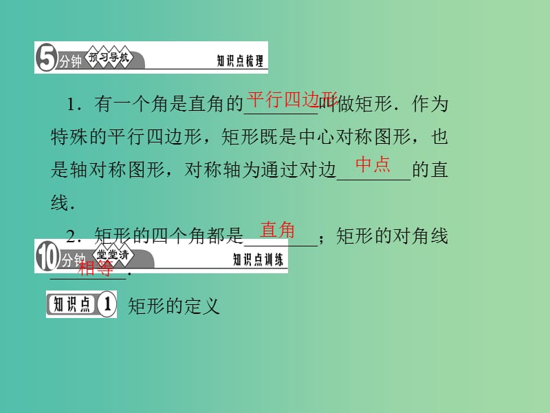 八年级数学下册 19.1.1 矩形的性质（第1课时）课件 （新版）华东师大版.ppt_第2页