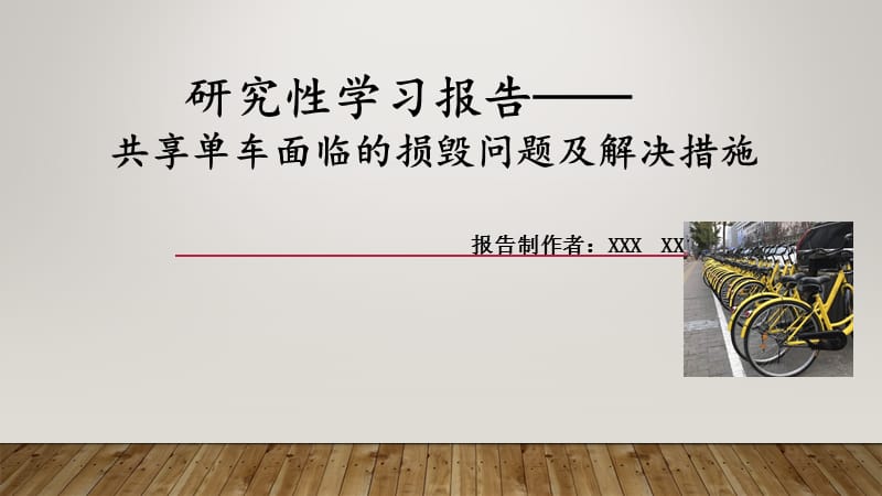 高中研究性学习报告共享单车调查BD.ppt_第1页