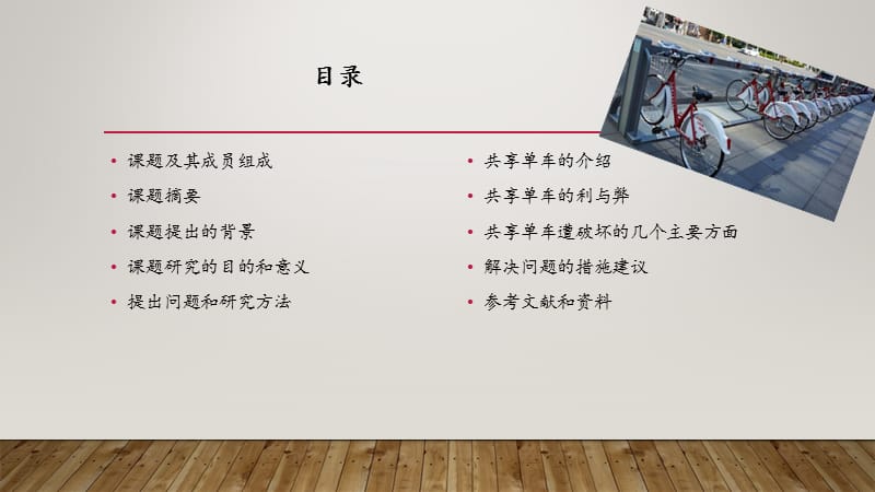 高中研究性学习报告共享单车调查BD.ppt_第2页