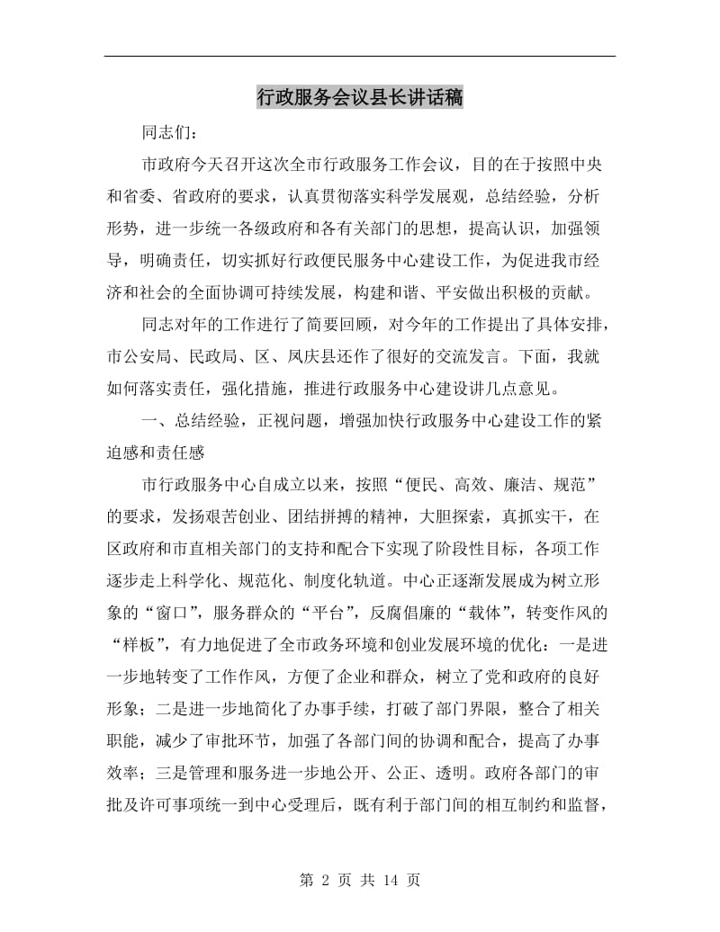 行政服务会议县长讲话稿.doc_第2页