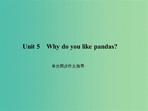 七年级英语下册 Unit 5 Why do you like pandas同步作文指导课件 （新版）人教新目标版.ppt