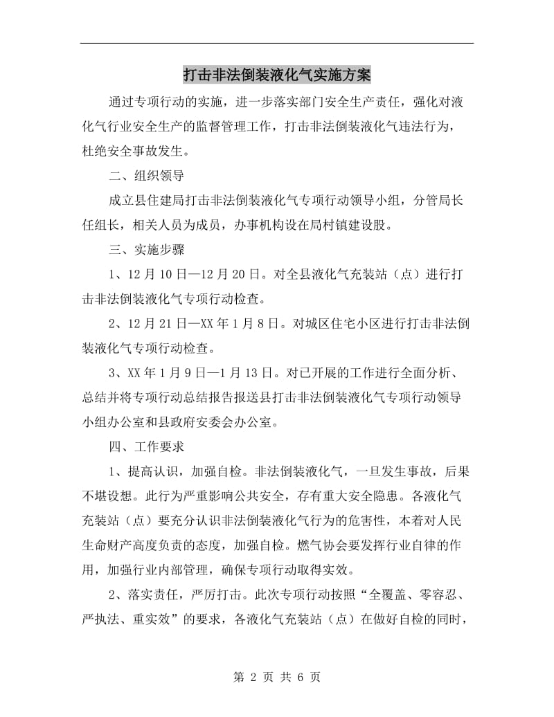 打击非法倒装液化气实施方案.doc_第2页