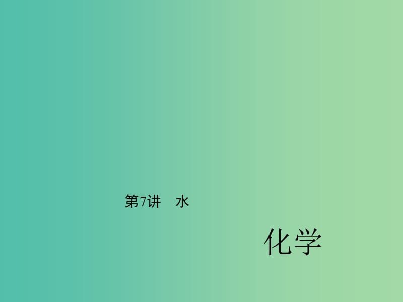 中考化学 第一篇 第四单元 自然界的水 第7讲 水课件 新人教版.ppt_第1页