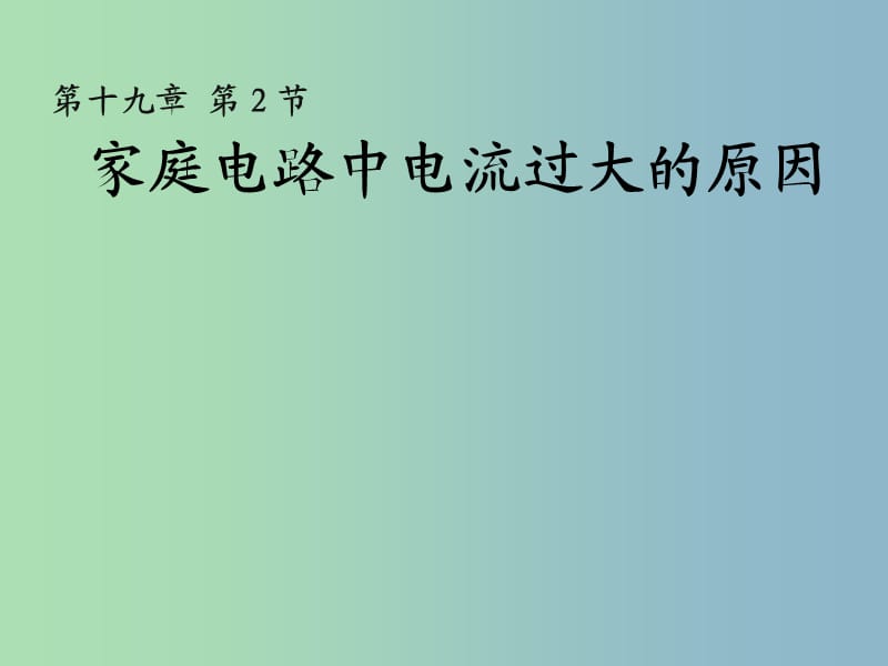 九年级物理全册 19.2 家庭电路中电流过大的原因复习课件 （新版）新人教版.ppt_第1页