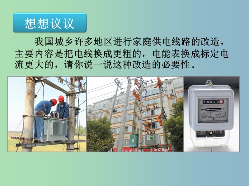 九年级物理全册 19.2 家庭电路中电流过大的原因复习课件 （新版）新人教版.ppt_第3页