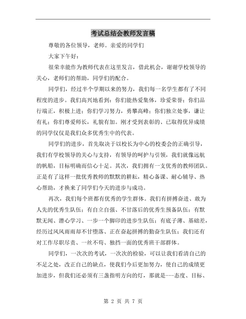 考试总结会教师发言稿.doc_第2页