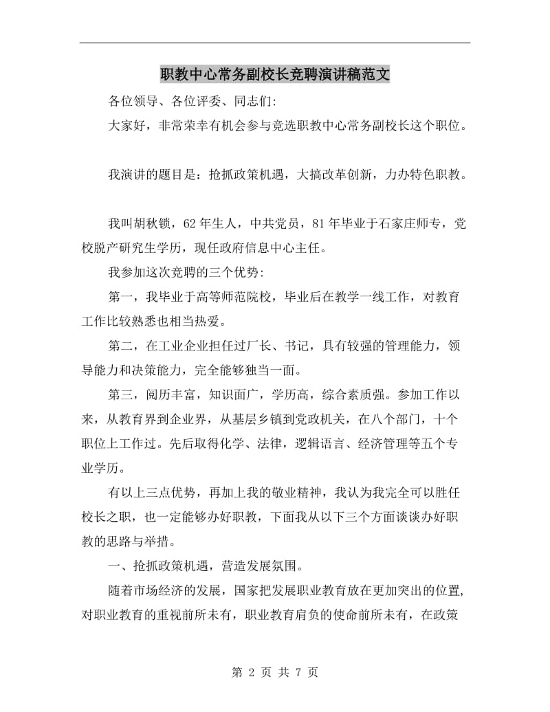 职教中心常务副校长竞聘演讲稿范文.doc_第2页