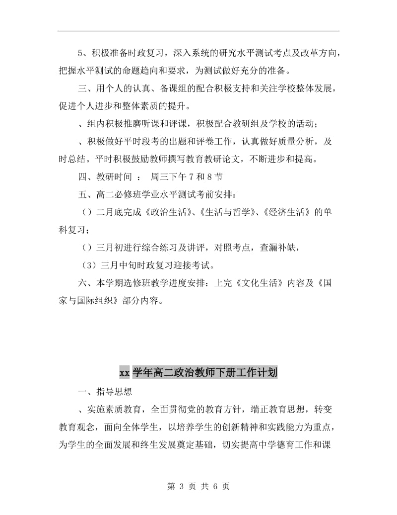 xx学年高二政治备课组下册教学计划.doc_第3页