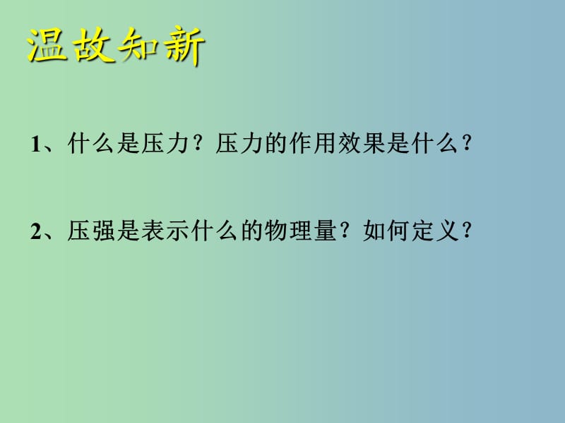 八年级物理下册 9.2 液体的压强课件1 （新版）教科版.ppt_第2页