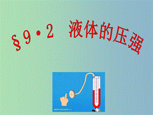 八年級物理下冊 9.2 液體的壓強(qiáng)課件1 （新版）教科版.ppt