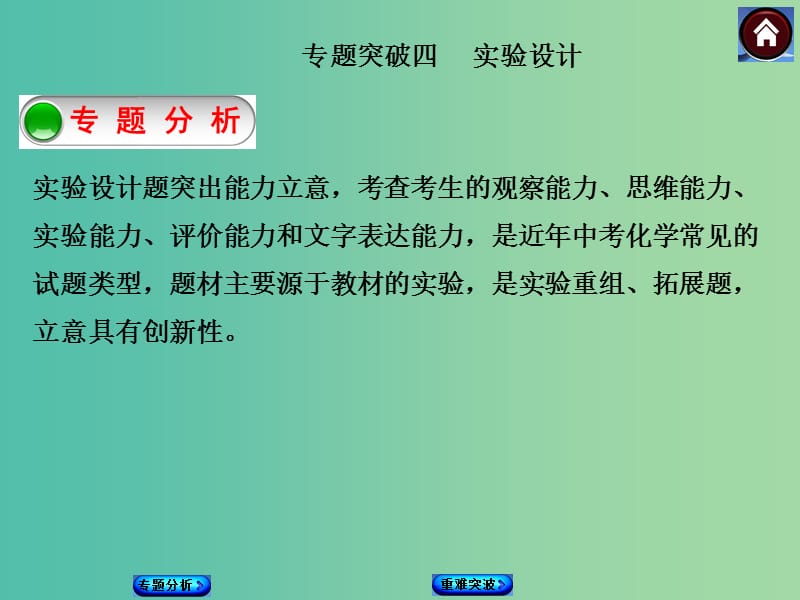 中考化学基础复习 专题突破4 实验设计课件 新人教版.ppt_第1页