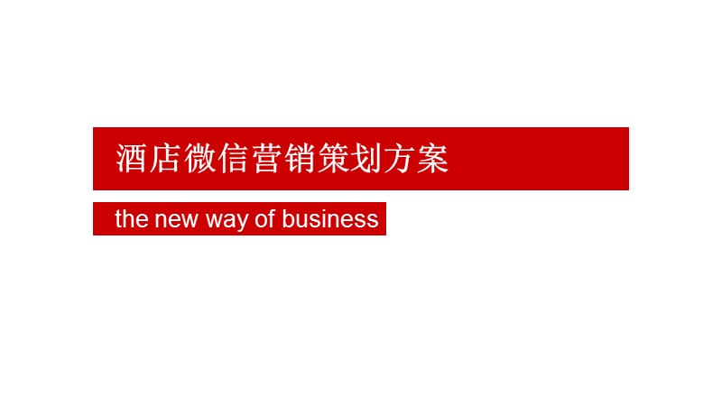 酒店微信营销策划方案.ppt_第1页